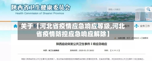 关于【河北省疫情应急响应等级,河北省疫情防控应急响应解除】-第2张图片