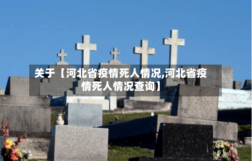 关于【河北省疫情死人情况,河北省疫情死人情况查询】
