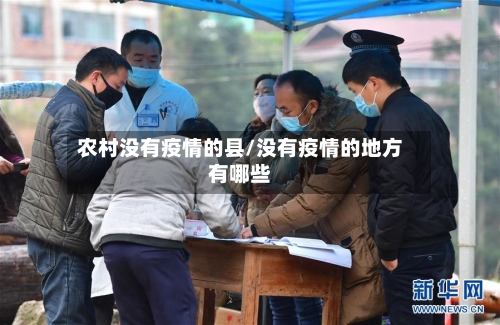农村没有疫情的县/没有疫情的地方有哪些