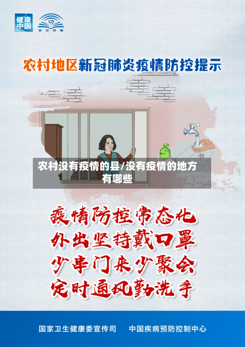 农村没有疫情的县/没有疫情的地方有哪些-第2张图片