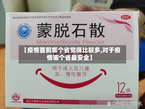 【疫情面前哪个省觉得比较多,对于疫情哪个省最安全】-第2张图片