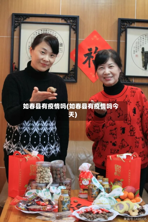 如春县有疫情吗(如春县有疫情吗今天)-第3张图片