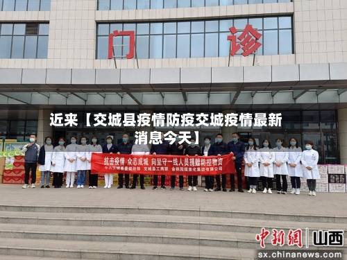 近来【交城县疫情防疫交城疫情最新消息今天】