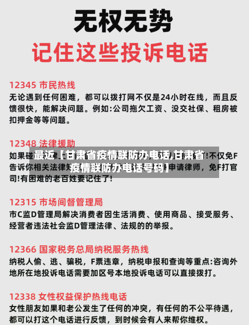 最近【甘肃省疫情联防办电话,甘肃省疫情联防办电话号码】