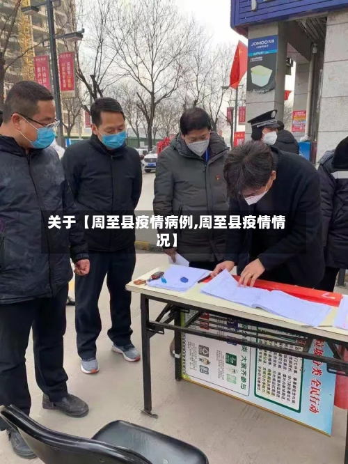 关于【周至县疫情病例,周至县疫情情况】-第2张图片