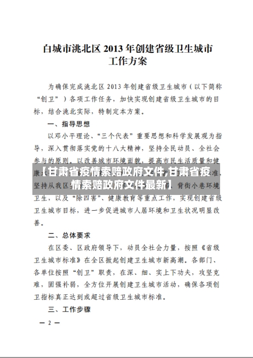 【甘肃省疫情索赔政府文件,甘肃省疫情索赔政府文件最新】-第2张图片