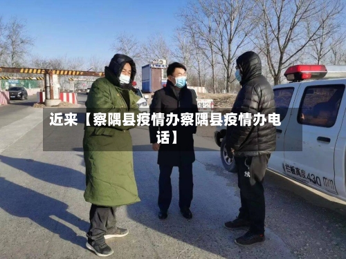 近来【察隅县疫情办察隅县疫情办电话】