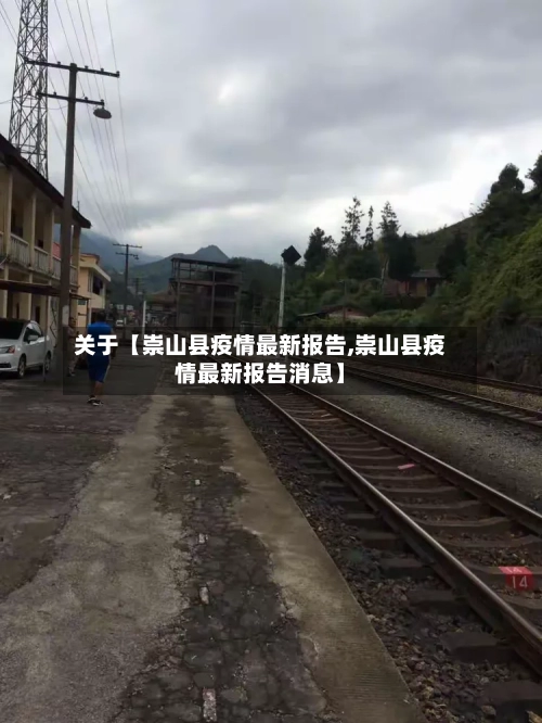 关于【崇山县疫情最新报告,崇山县疫情最新报告消息】-第3张图片
