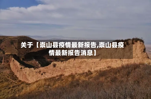 关于【崇山县疫情最新报告,崇山县疫情最新报告消息】-第2张图片