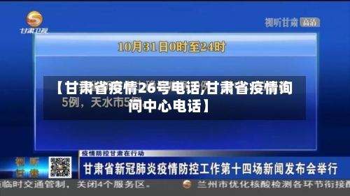 【甘肃省疫情26号电话,甘肃省疫情询问中心电话】-第2张图片