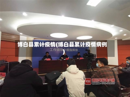 博白县累计疫情(博白县累计疫情病例)