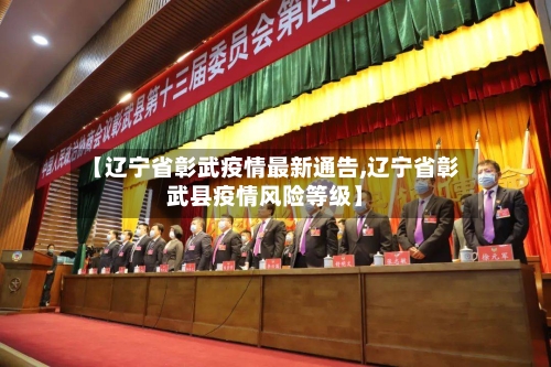 【辽宁省彰武疫情最新通告,辽宁省彰武县疫情风险等级】-第2张图片