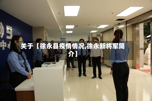 关于【徐永县疫情情况,徐永新将军简介】-第3张图片