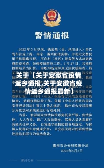 关于【关于安徽省疫情返乡通报,关于安徽省疫情返乡通报最新】