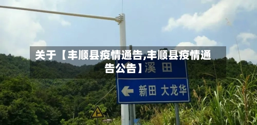 关于【丰顺县疫情通告,丰顺县疫情通告公告】-第3张图片
