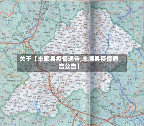 关于【丰顺县疫情通告,丰顺县疫情通告公告】