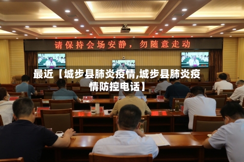 最近【城步县肺炎疫情,城步县肺炎疫情防控电话】
