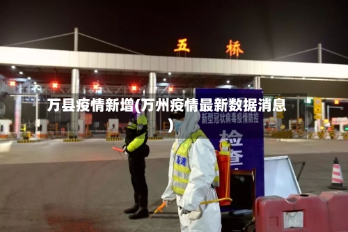 万县疫情新增(万州疫情最新数据消息)