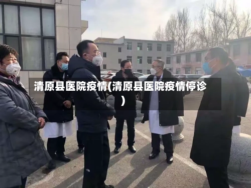 清原县医院疫情(清原县医院疫情停诊)