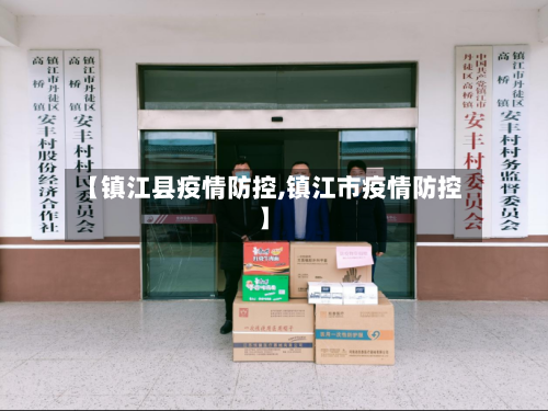 【镇江县疫情防控,镇江市疫情防控】