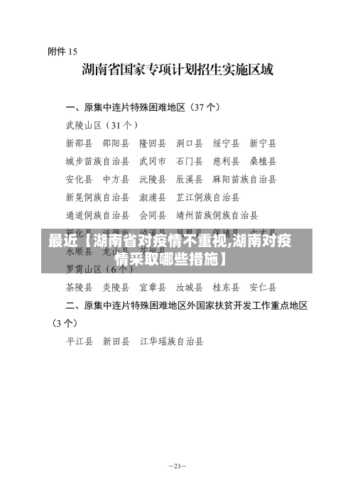 最近【湖南省对疫情不重视,湖南对疫情采取哪些措施】