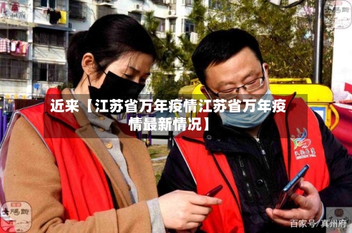 近来【江苏省万年疫情江苏省万年疫情最新情况】-第3张图片