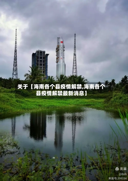 关于【海南各个县疫情解禁,海南各个县疫情解禁最新消息】-第2张图片