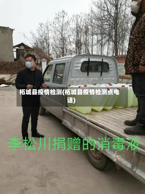 柘城县疫情检测(柘城县疫情检测点电话)-第3张图片