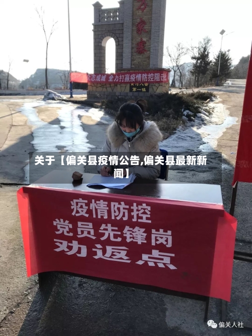 关于【偏关县疫情公告,偏关县最新新闻】-第2张图片