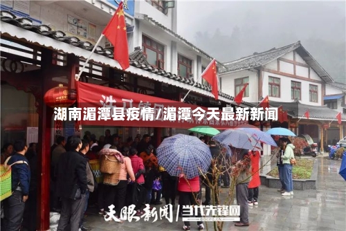 湖南湄潭县疫情/湄潭今天最新新闻