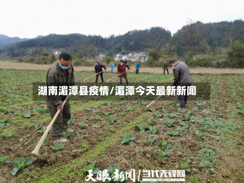 湖南湄潭县疫情/湄潭今天最新新闻-第2张图片