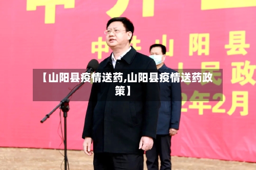 【山阳县疫情送药,山阳县疫情送药政策】