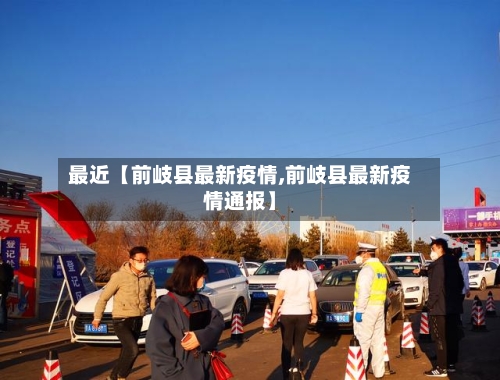 最近【前岐县最新疫情,前岐县最新疫情通报】-第3张图片