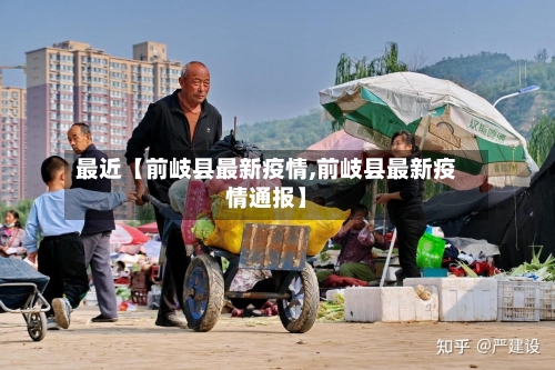 最近【前岐县最新疫情,前岐县最新疫情通报】