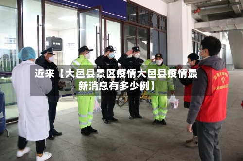 近来【大邑县景区疫情大邑县疫情最新消息有多少例】