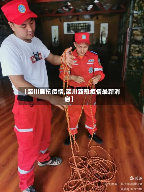 【栾川县抗疫情,栾川新冠疫情最新消息】