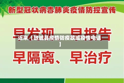 近来【故城县疫情防疫故城疫情电话】-第2张图片