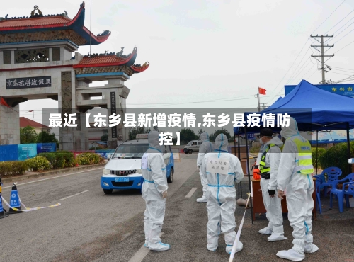 最近【东乡县新增疫情,东乡县疫情防控】-第2张图片