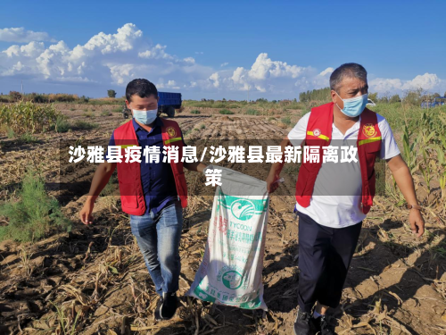 沙雅县疫情消息/沙雅县最新隔离政策-第2张图片