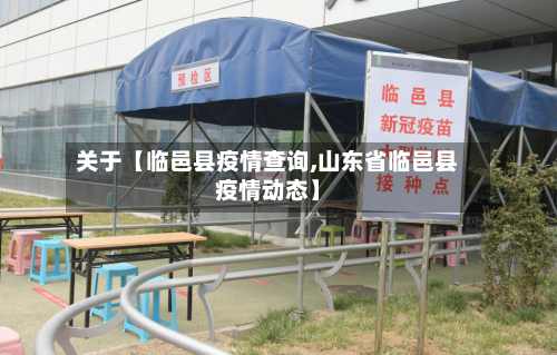 关于【临邑县疫情查询,山东省临邑县疫情动态】-第3张图片