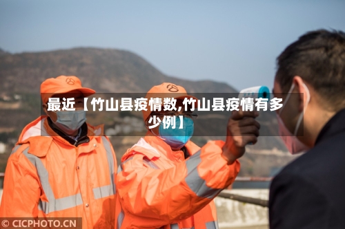 最近【竹山县疫情数,竹山县疫情有多少例】-第3张图片