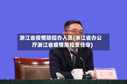 浙江省疫情防控办人员(浙江省办公厅浙江省疫情防控责任令)-第3张图片