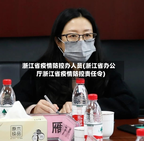 浙江省疫情防控办人员(浙江省办公厅浙江省疫情防控责任令)-第2张图片