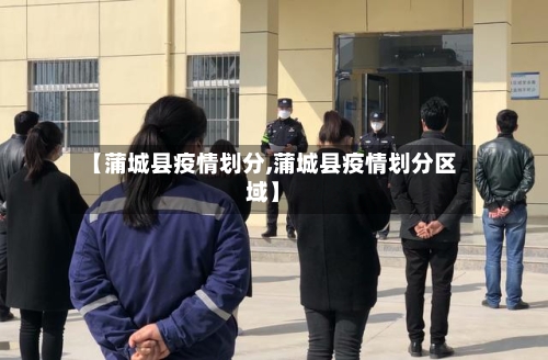 【蒲城县疫情划分,蒲城县疫情划分区域】