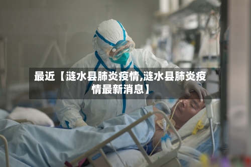 最近【涟水县肺炎疫情,涟水县肺炎疫情最新消息】