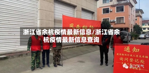浙江省余杭疫情最新信息/浙江省余杭疫情最新信息查询