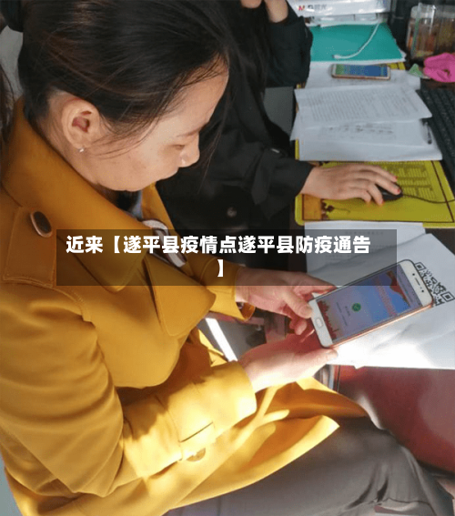 近来【遂平县疫情点遂平县防疫通告】