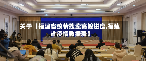关于【福建省疫情搜索高峰进度,福建省疫情数据表】-第3张图片