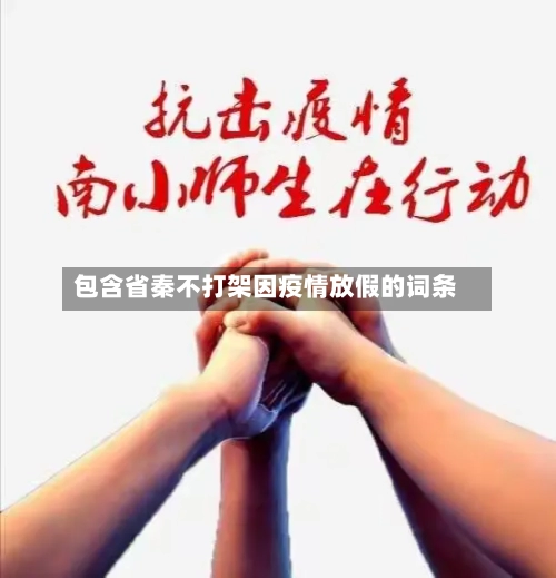 包含省秦不打架因疫情放假的词条-第2张图片