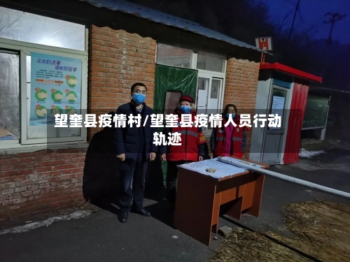 望奎县疫情村/望奎县疫情人员行动轨迹-第2张图片